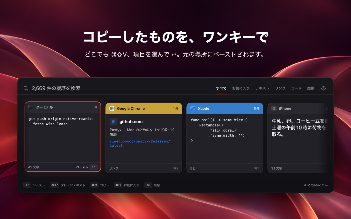 Pastyx の履歴パネル:⌘⇧V でコピーしたものを検索して貼り付け