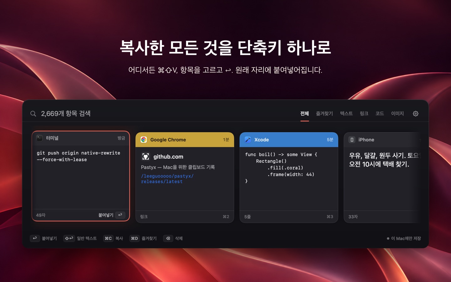Pastyx 기록 패널: ⌘⇧V로 복사한 항목을 검색하고 붙여넣기